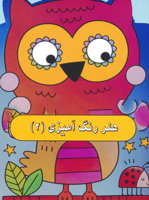 هنر رنگ آمیزی 2