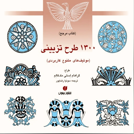 1300 طرح تزیینی