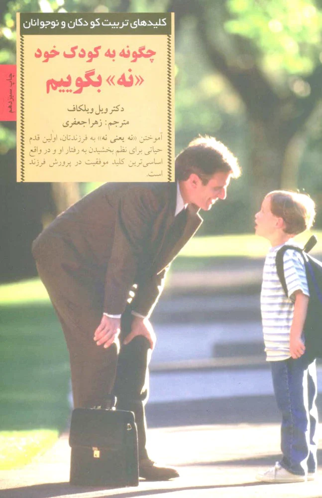 چگونه به کودک خود نه بگوییم