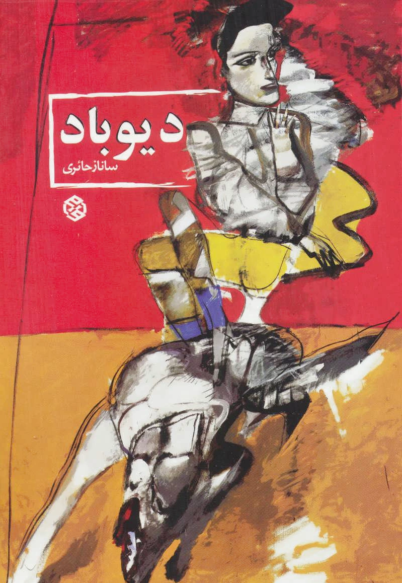 دیوباد