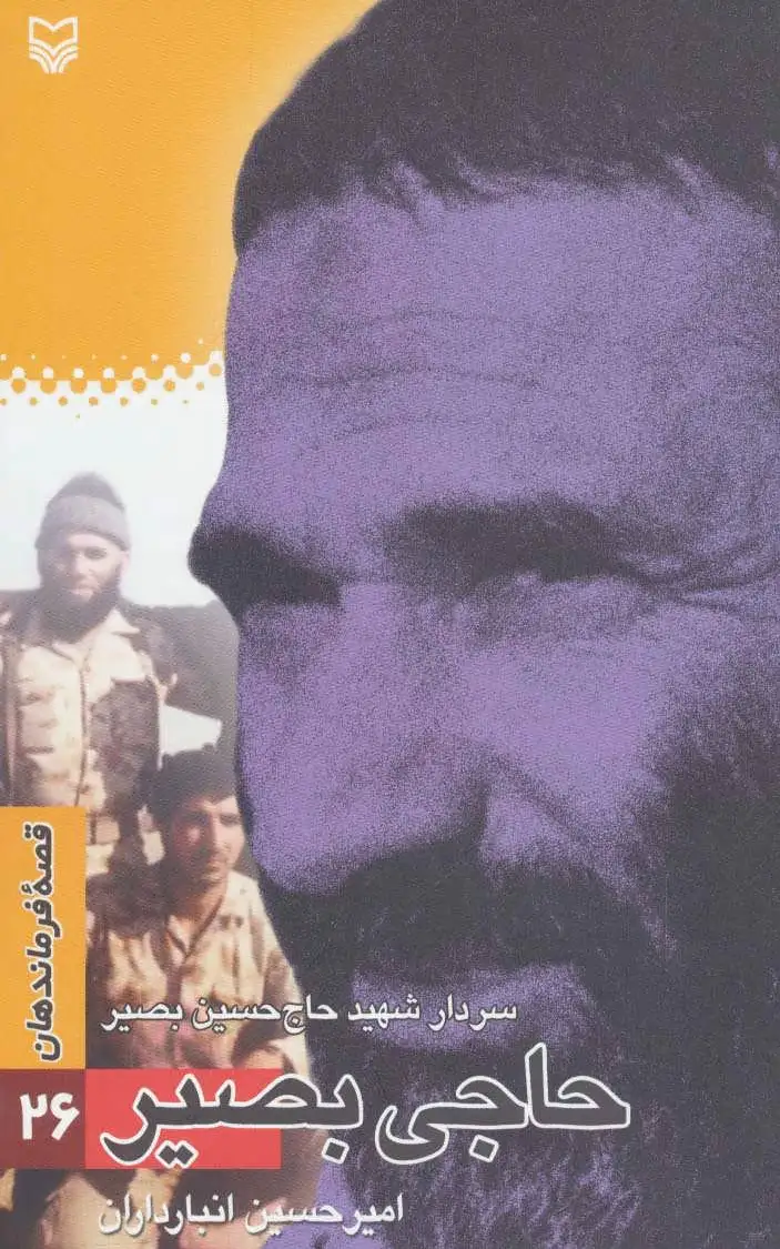 حاجی بصیر
