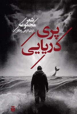 پری دریایی