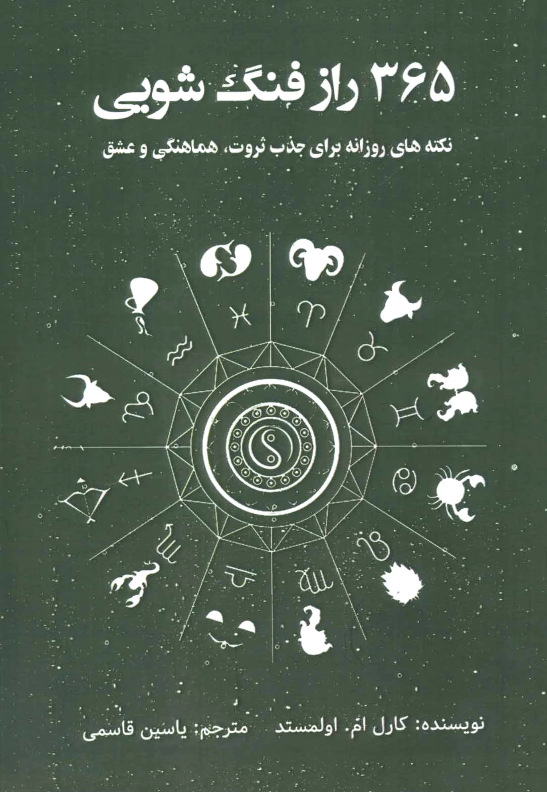 365 راز فنگ شویی