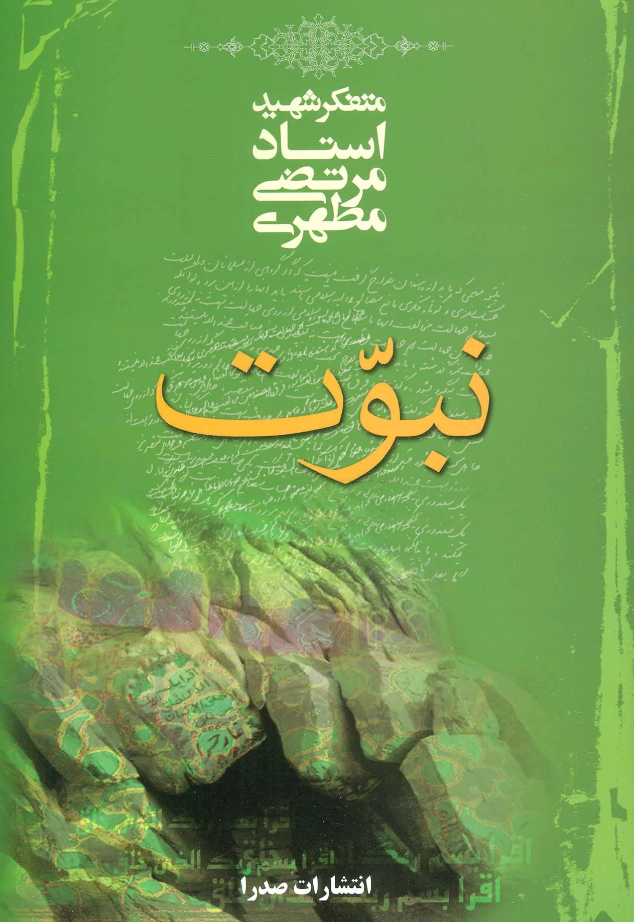 نبوت