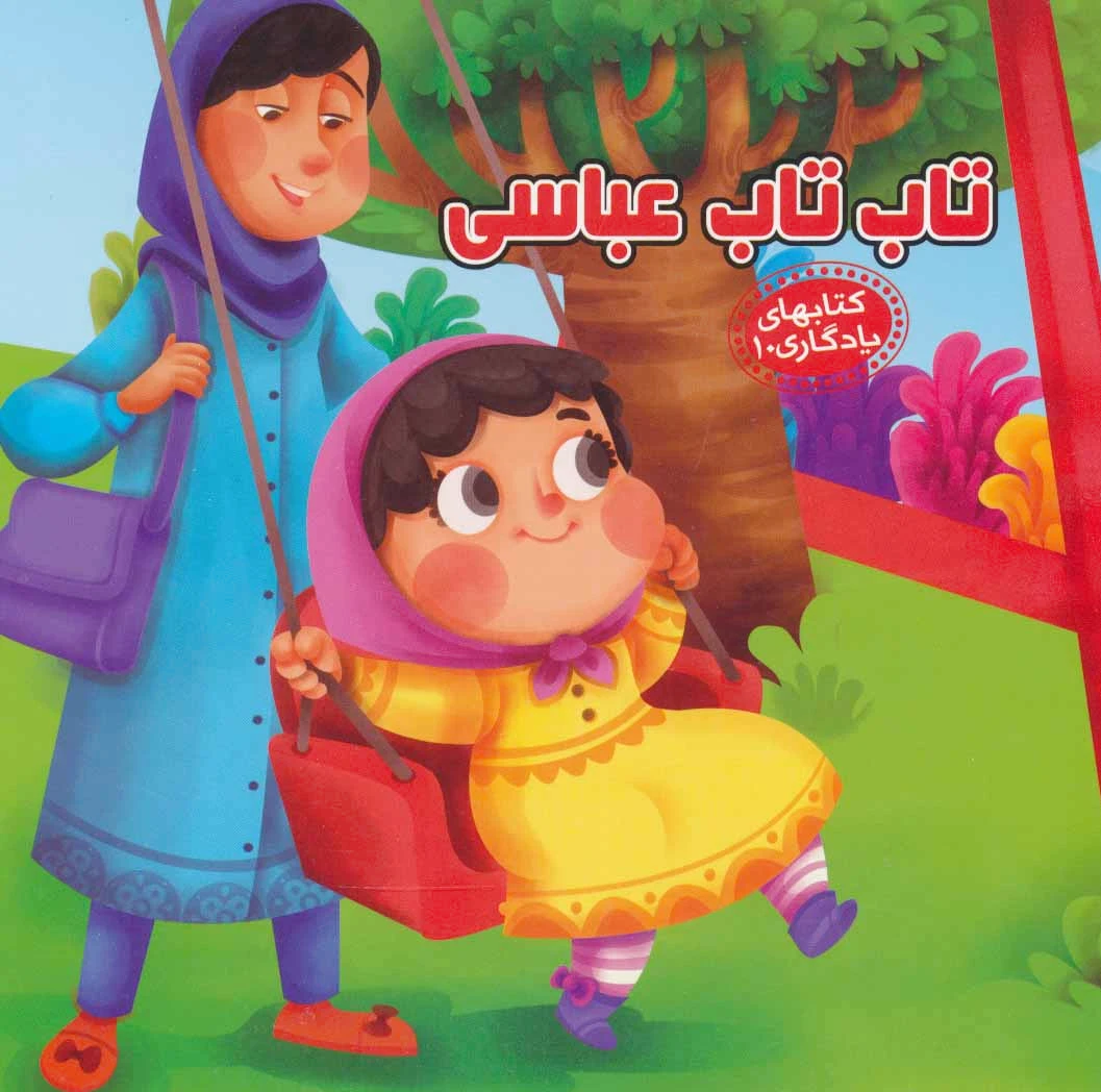 تاب تاب عباسی