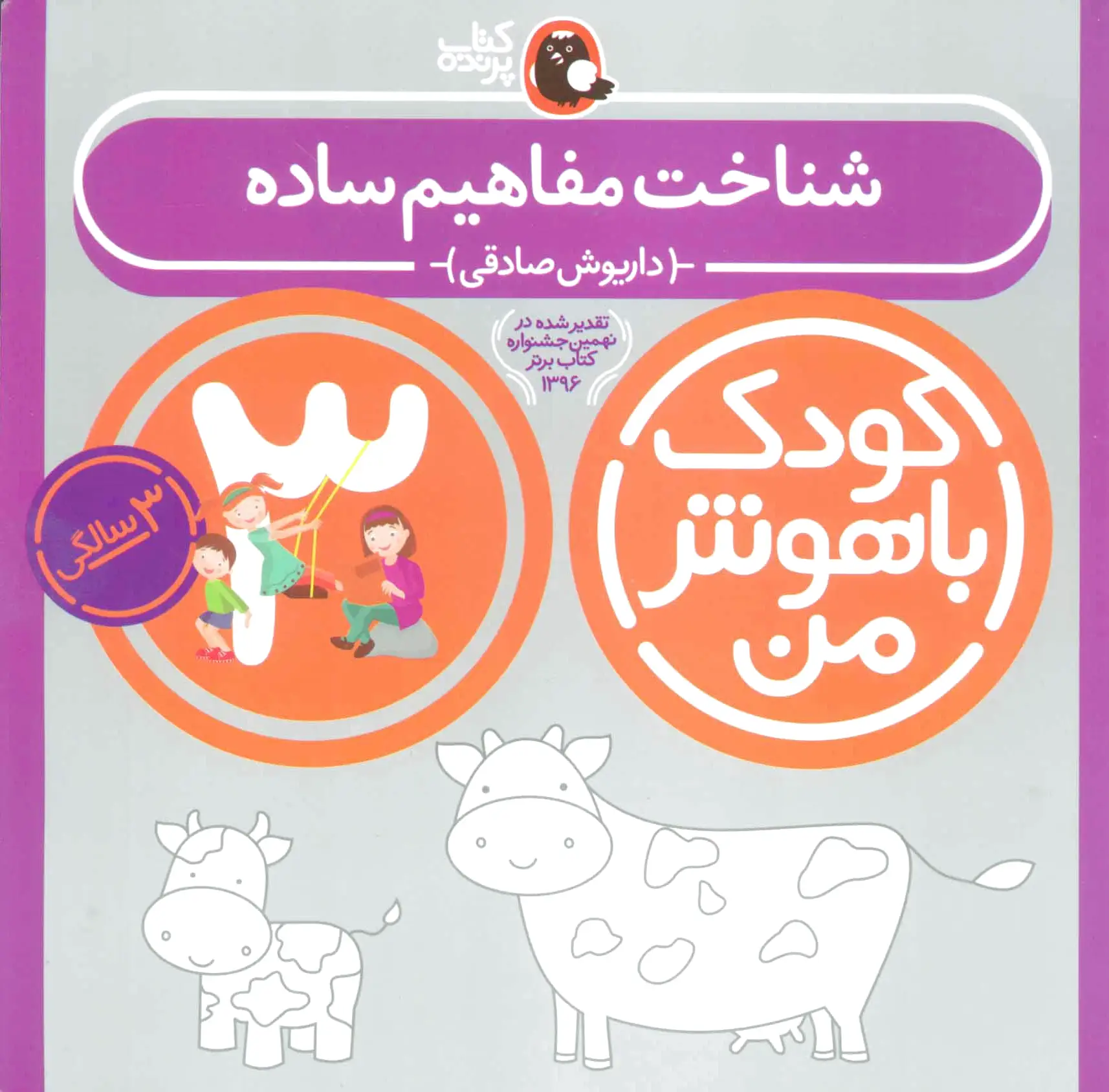 کودک باهوش من 3