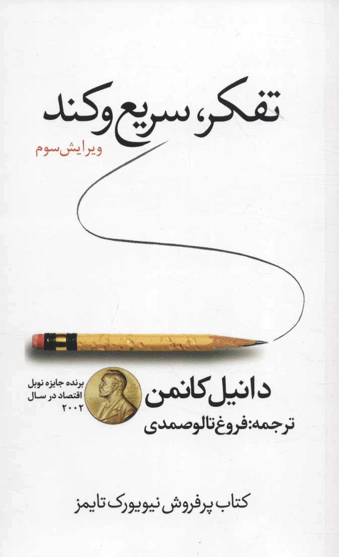 تفکر سریع و کند