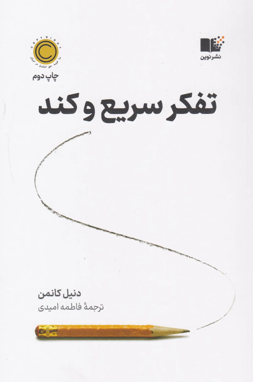 تفکر سریع و کند