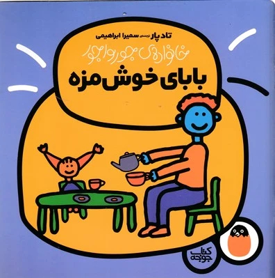 بابای خوش مزه