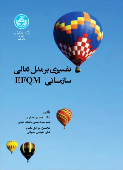 تفسیری بر مدل تعالی EFQM