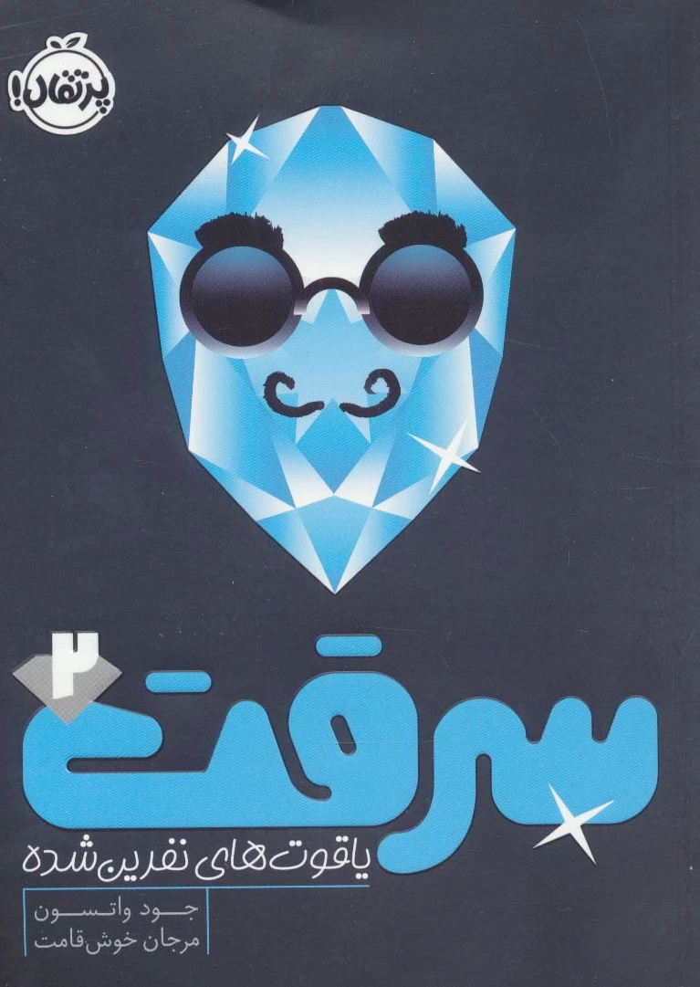 سرقت 2