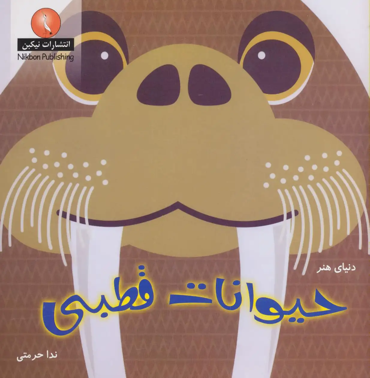حیوانات قطبی