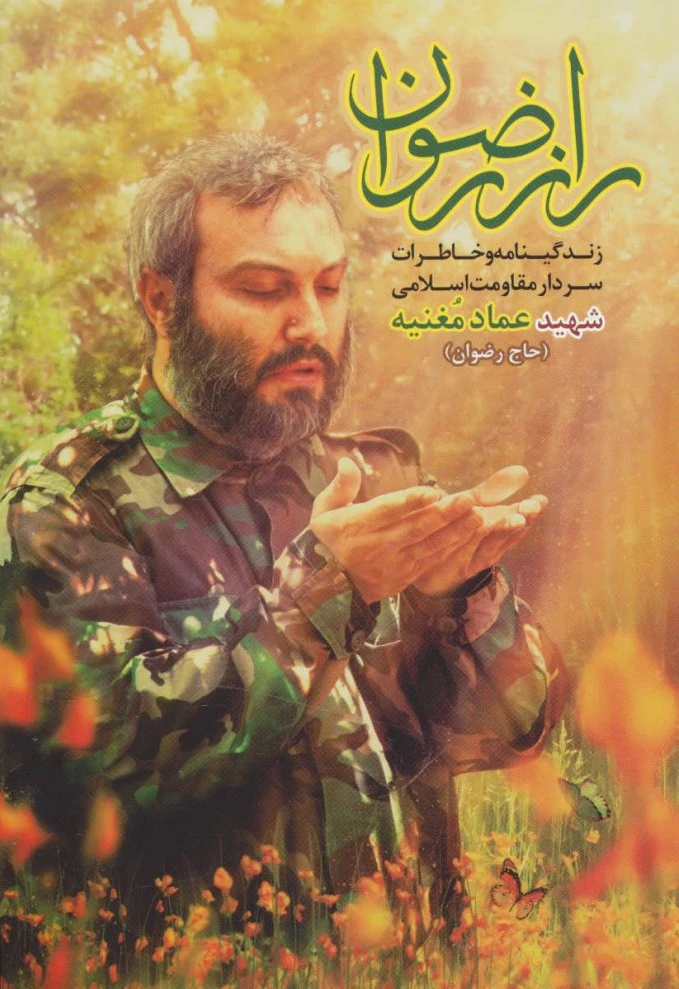 راز رضوان
