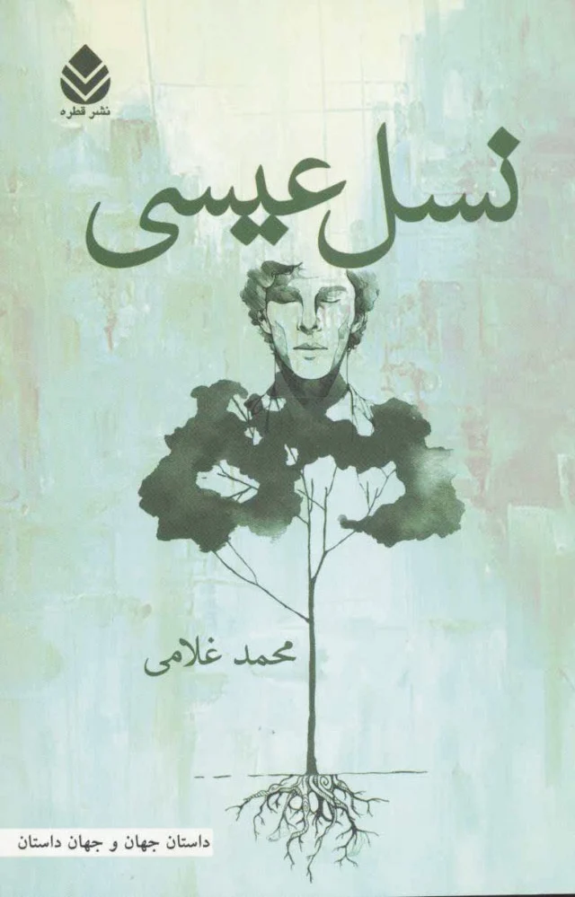 نسل عیسی