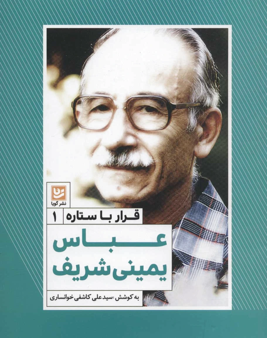 عباس یمینی شریف