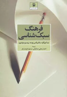 فرهنگ سبک شناسی