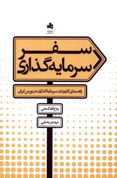 سفر سرمایه گذاری