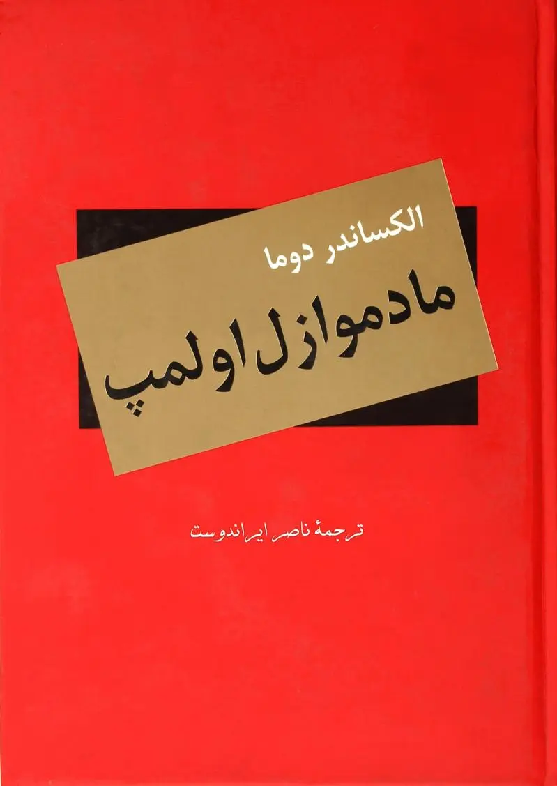 مادموازل اولمپ