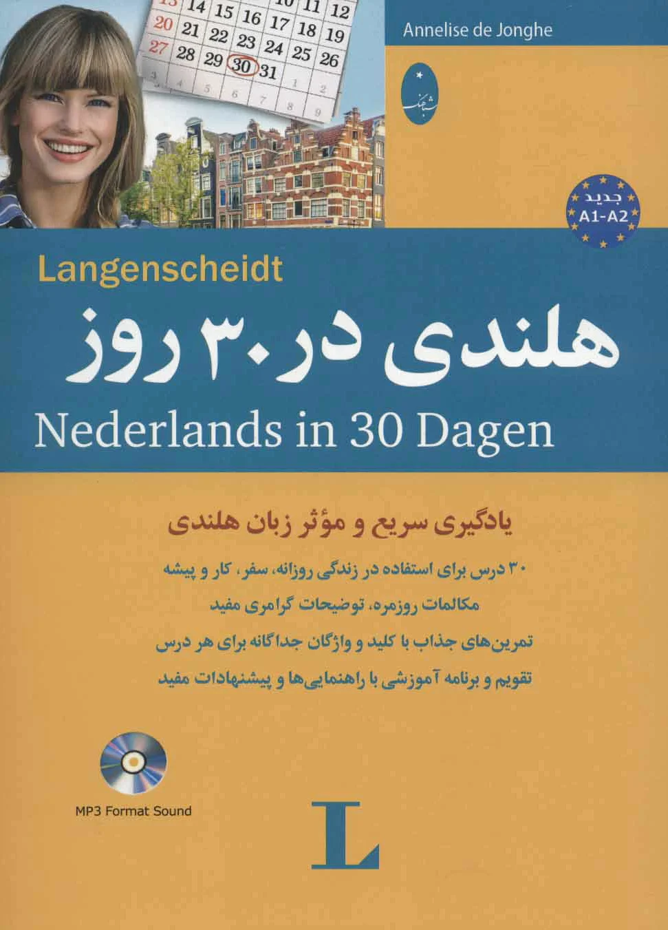 هلندی در 30 روز