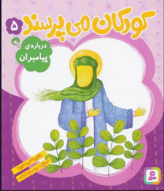 کودکان می پرسند 5