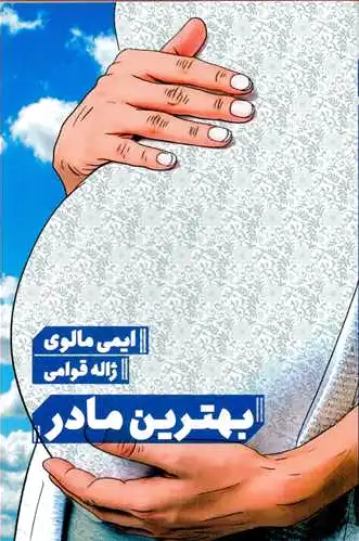 بهترین مادر