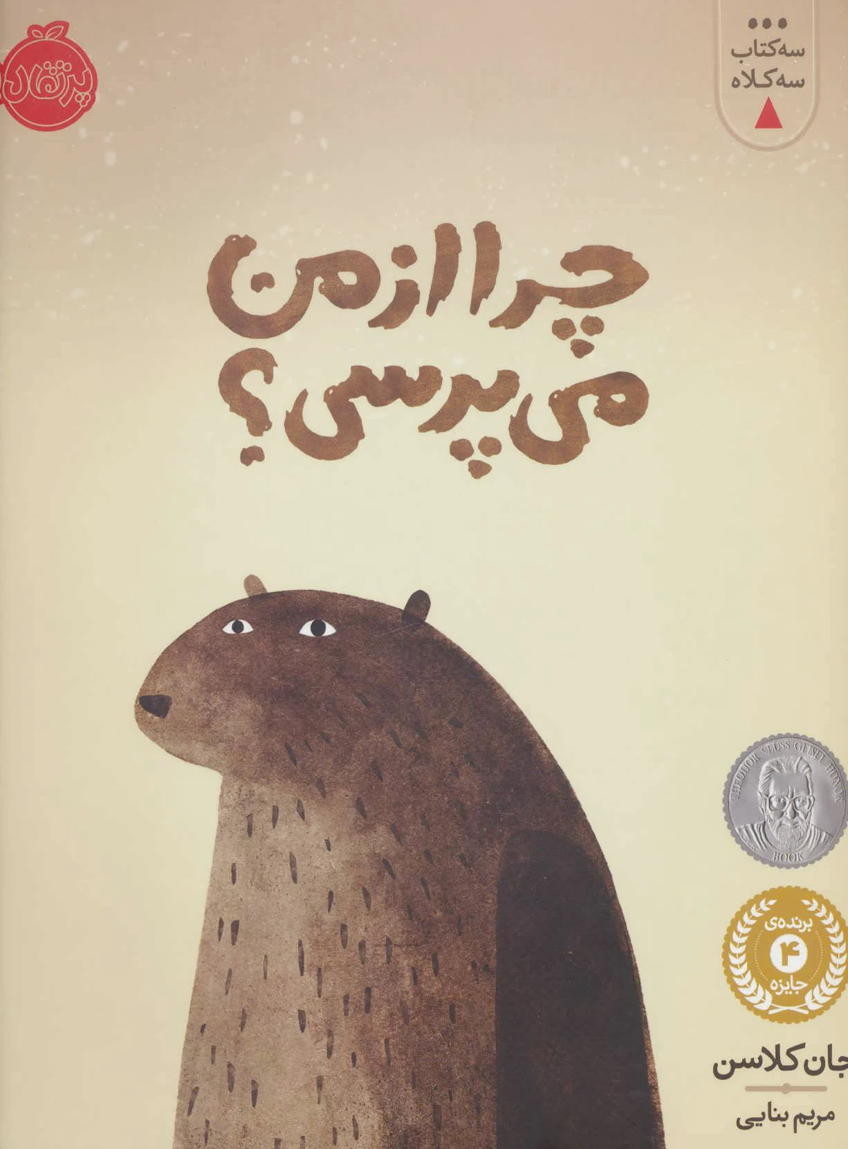 چرا از من می پرسی؟