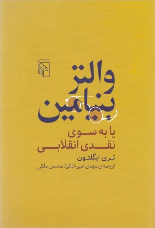 والتر بنیامین