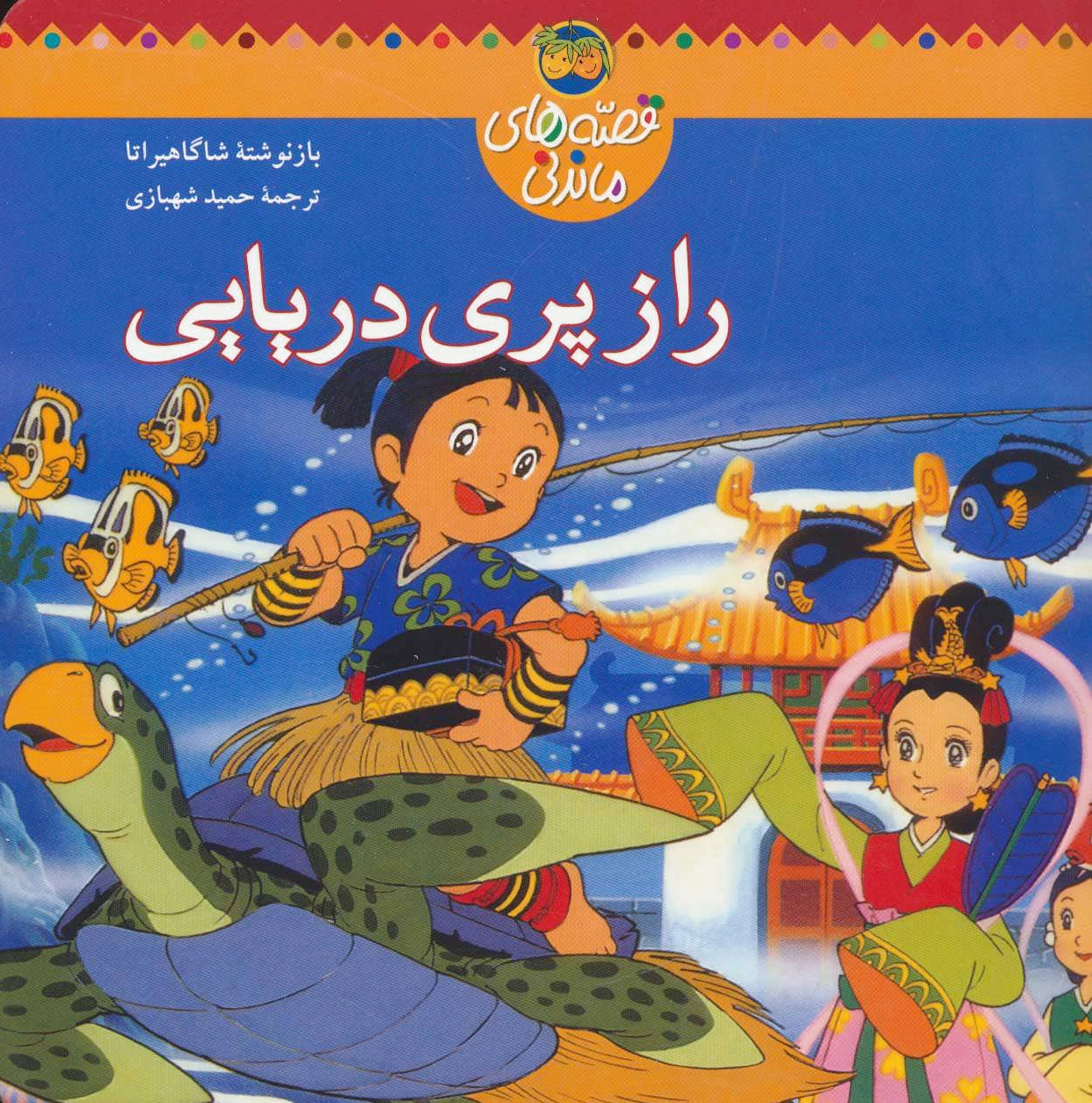 راز پری دریایی