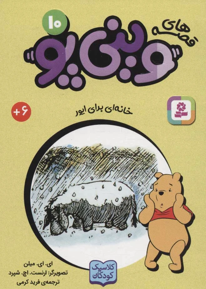 قصه های وینی پو 10