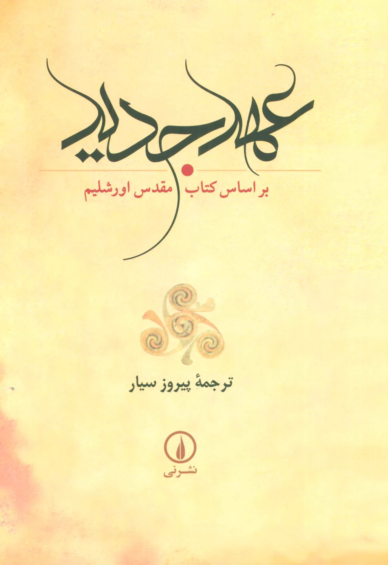 عهد جدید
