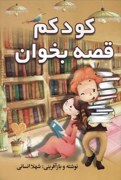 کودکم قصه بخوان