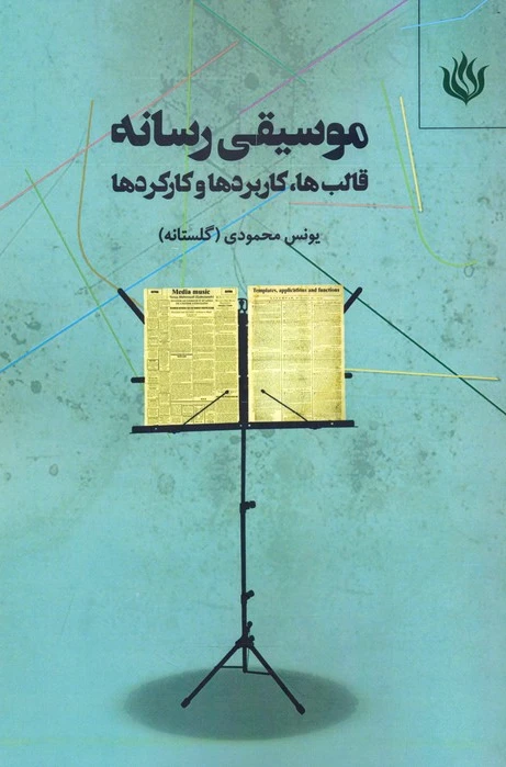 موسیقی رسانه