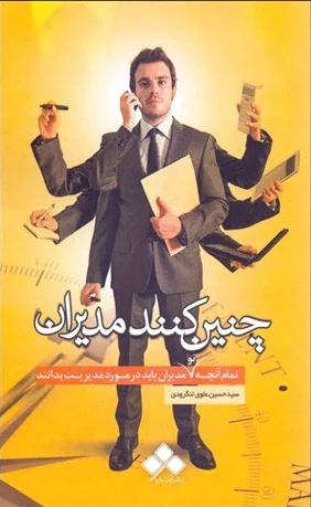 چنین کنند مدیران