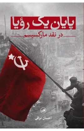 پایان یک رویا