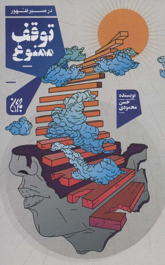 توقف ممنوع