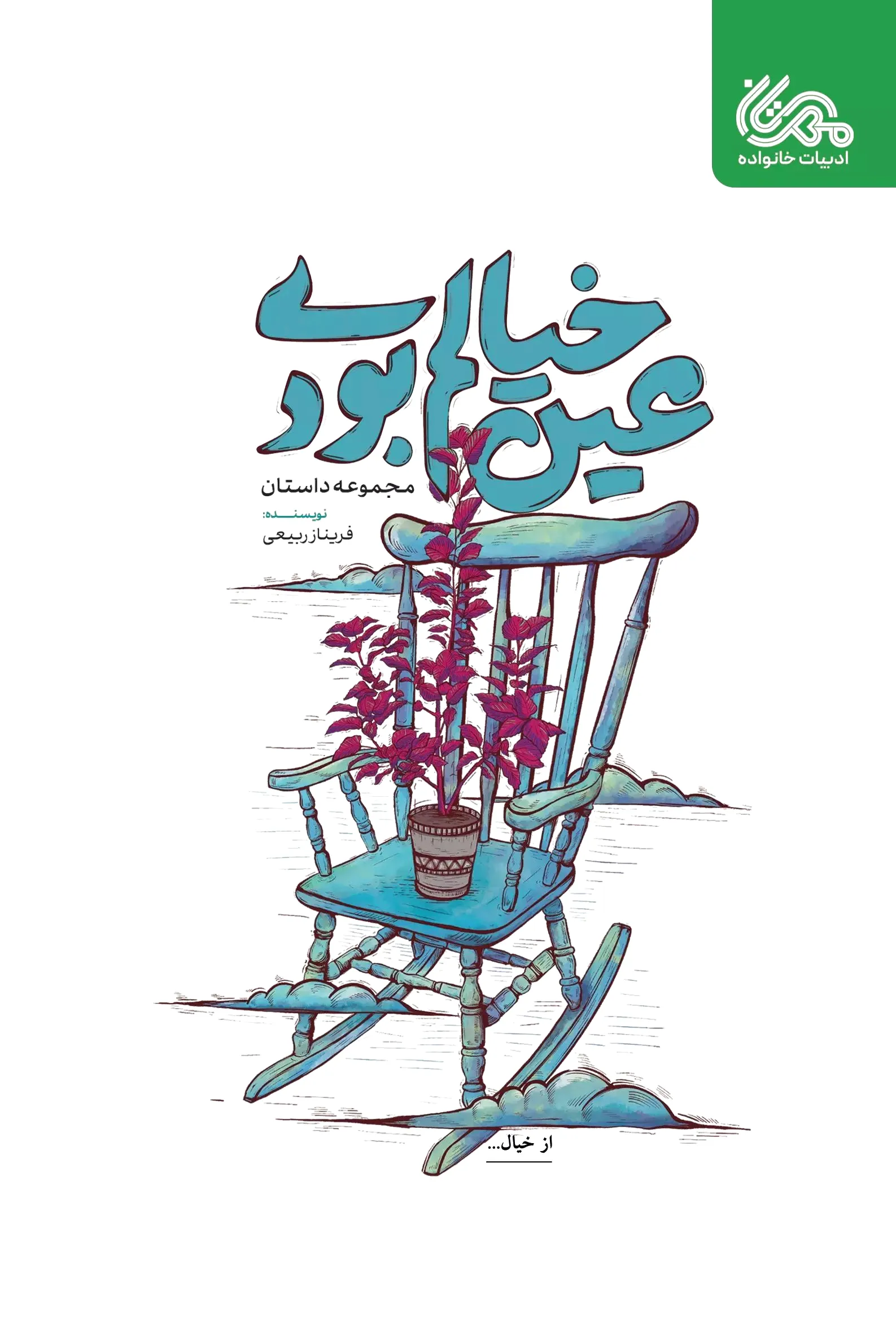 عین خیالم بودی