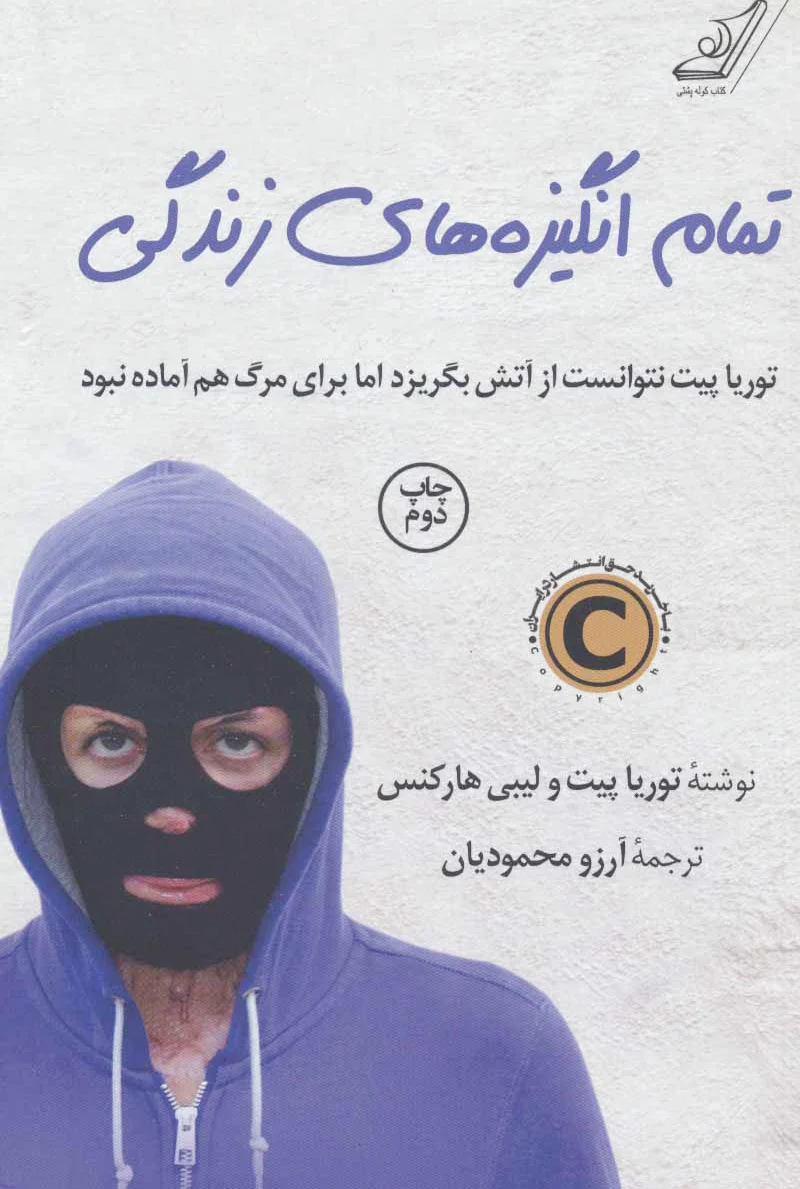 تمام انگیزه های زندگی