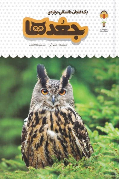 جغدها