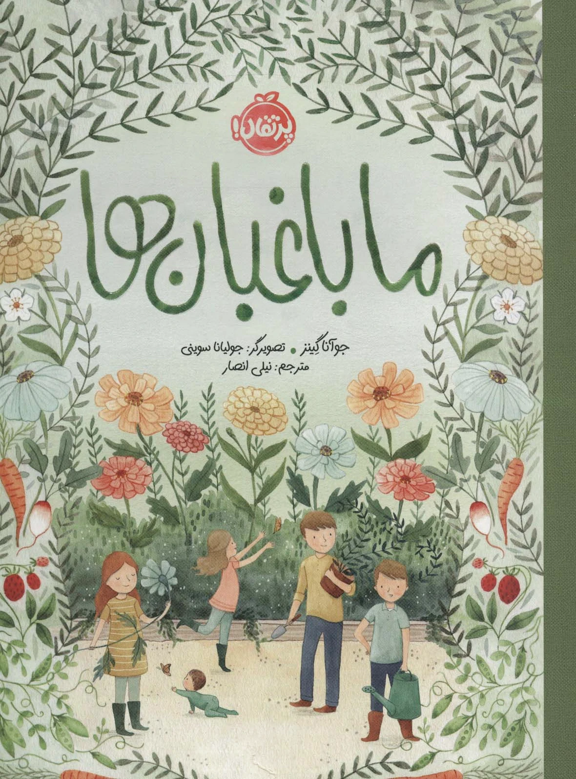ما باغبان ها