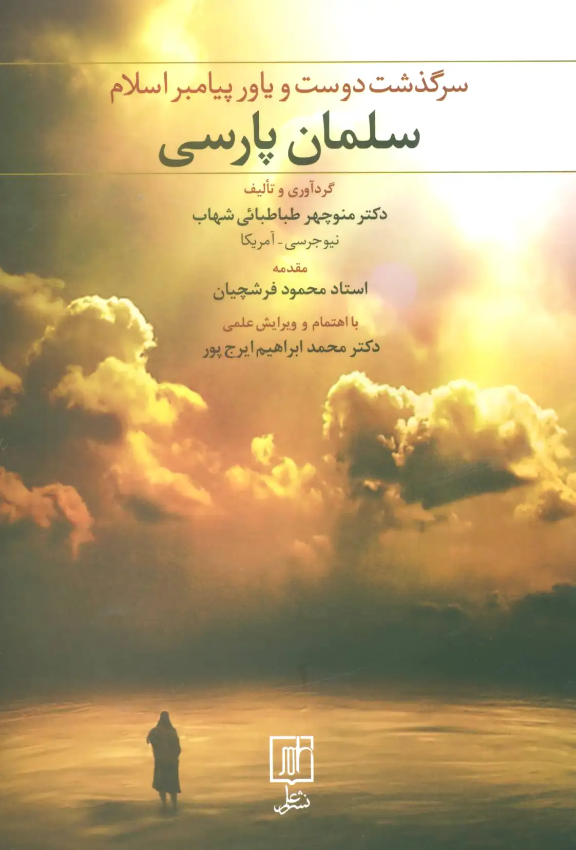 سلمان پارسی