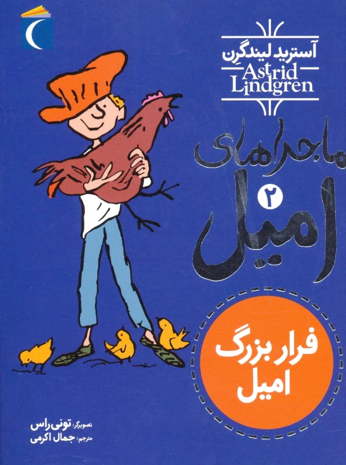 فرار بزرگ امیل