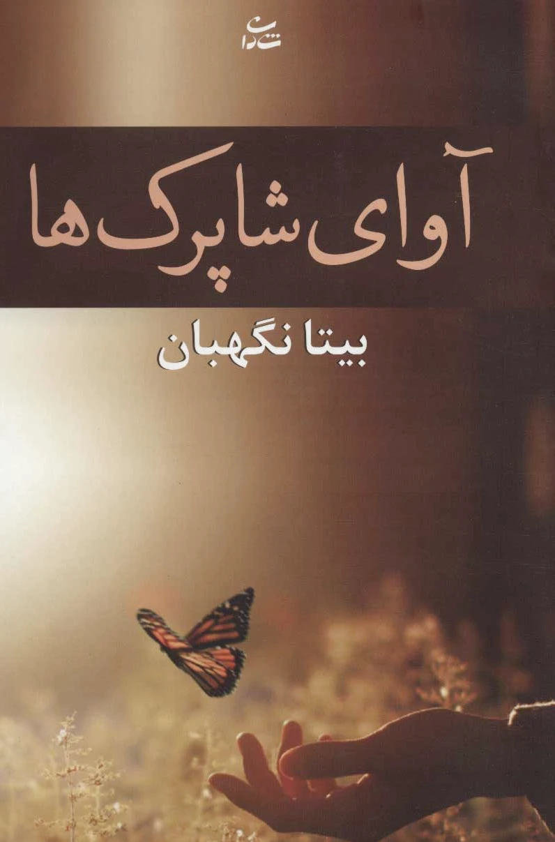 آوای شاپرک ها