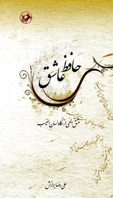 حافظ عاشق