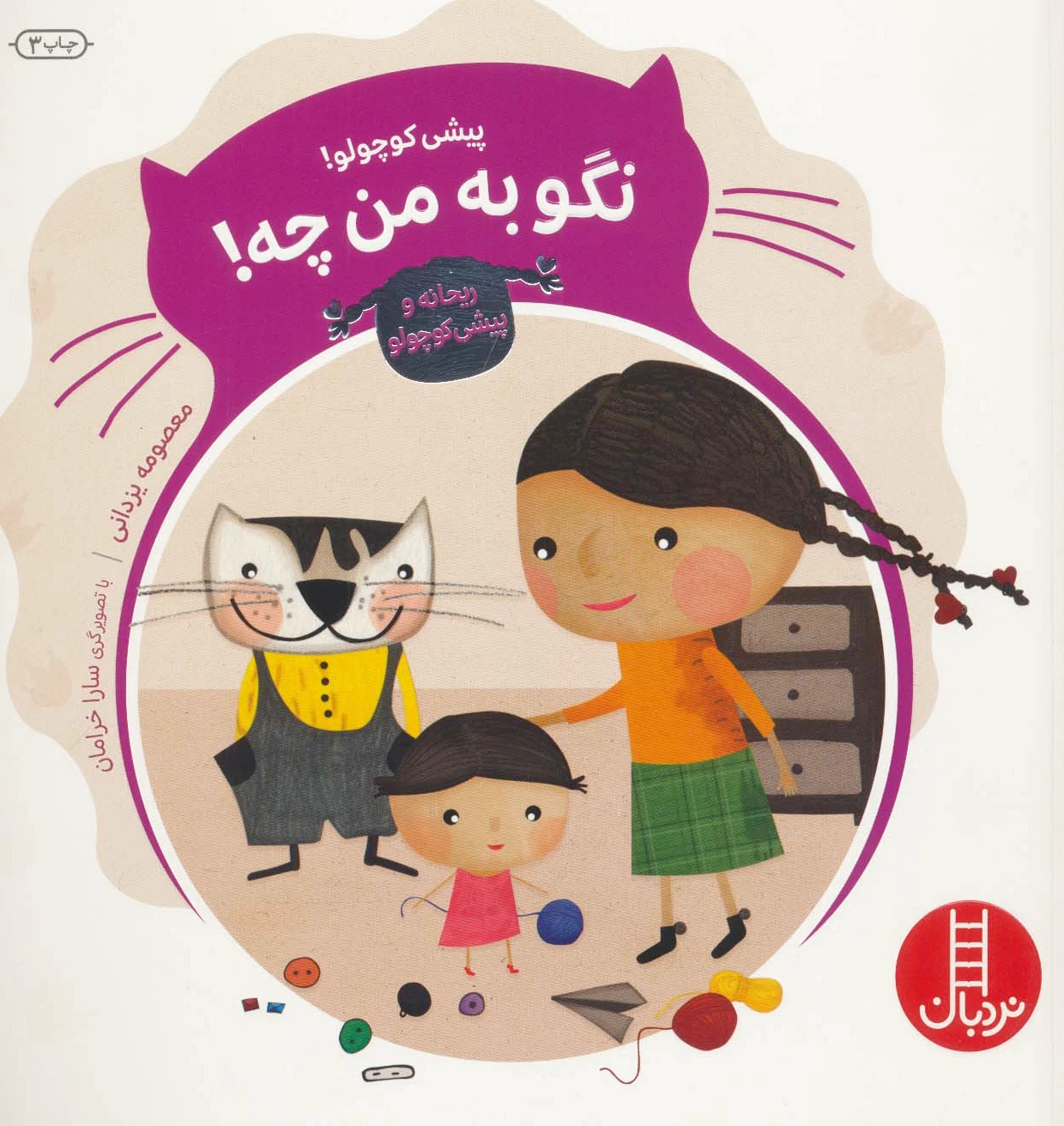پیشی کوچولو! نگو به من چه!