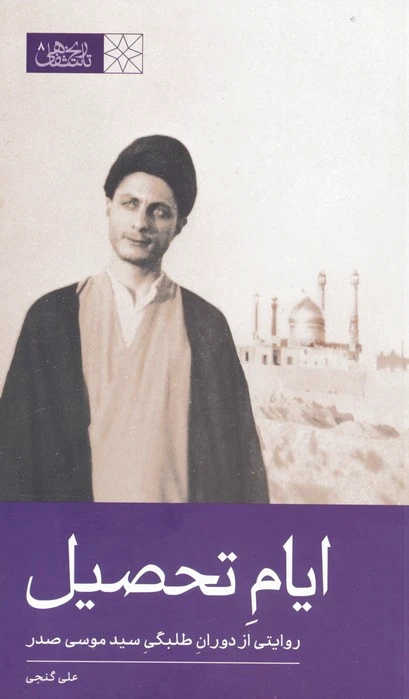 ایام تحصیل