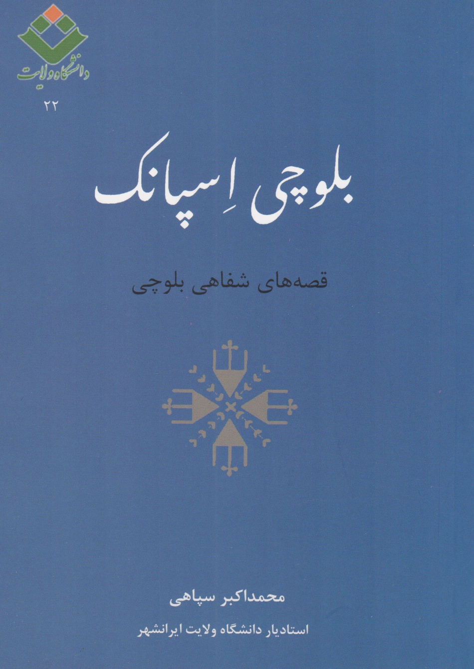 بلوچی اسپانک