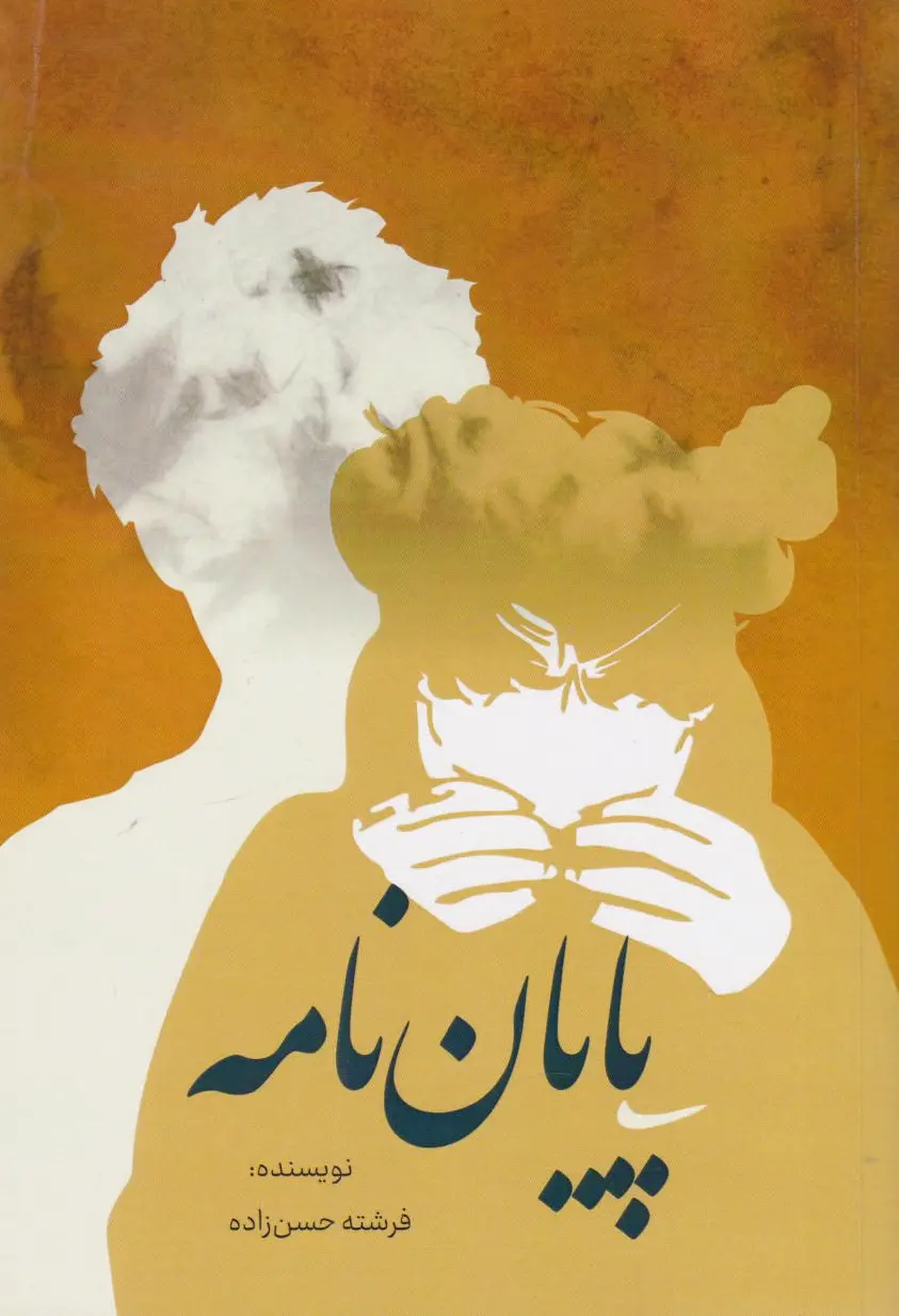 پایان‌ نامه