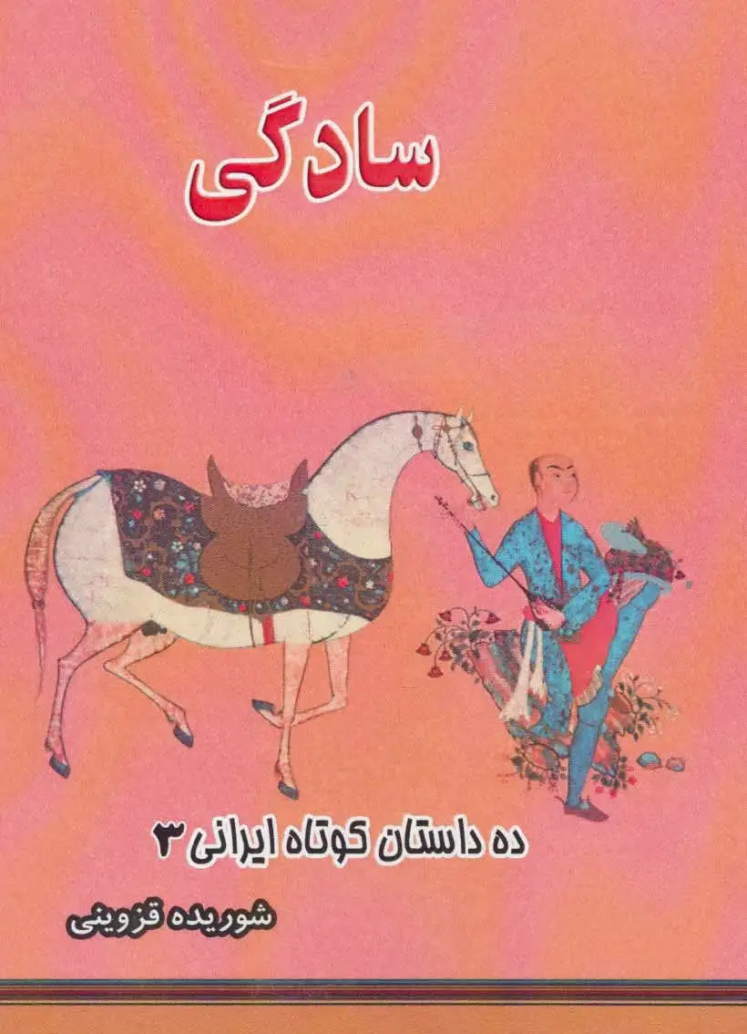 سادگی