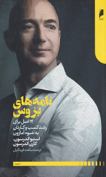 نامه های بزوس