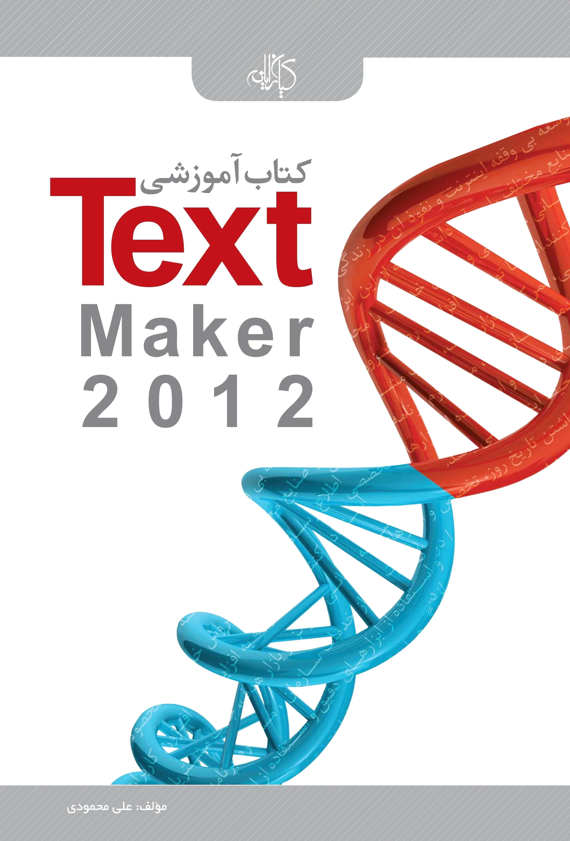 آموزشی Text Maker 2012